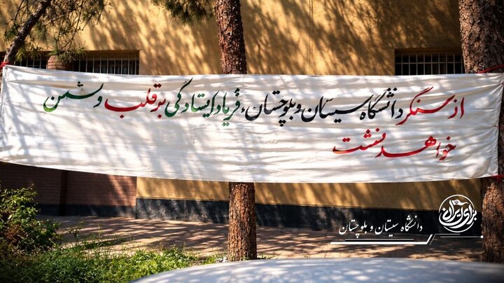 طنین «هشدارهایی از جنس ایستادگی» در دانشگاه سیستان و بلوچستان