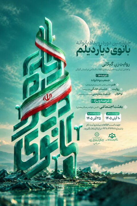 پوستر چهارمین دوره رویداد «بانوی دیار دیلم» رونمایی شد