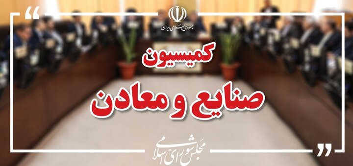 موافقت کمیسیون صنایع و معادن با وزیر پیشنهادی دفاع