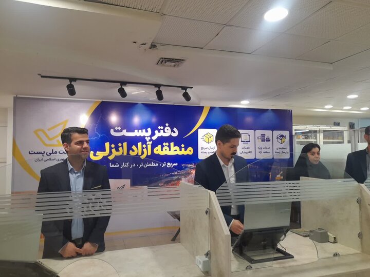 افتتاح نخستین دفتر پستی مناطق آزاد کشور در منطقه آزاد انزلی