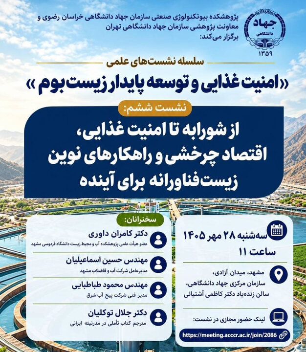 بررسی نقش اقتصاد چرخشی و زیست‌فناوری در تأمین امنیت غذایی پایدار