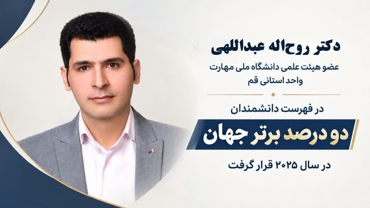 عضو هیئت علمی دانشگاه ملی مهارت واحد قم در فهرست دانشمندان ۲ درصد برتر جهان قرار گرفت