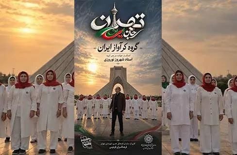 قطعه موسیقی «تهران؛ جان ایران» منتشر شد