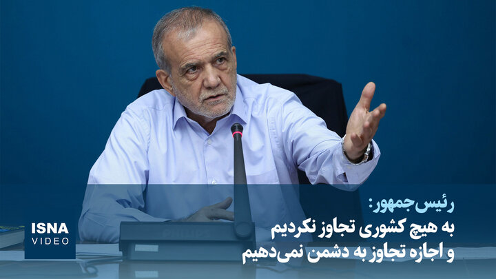 پزشکیان: به هیچ کشوری تجاوز نکردیم و اجازه تجاوز به دشمن نمی‌دهیم