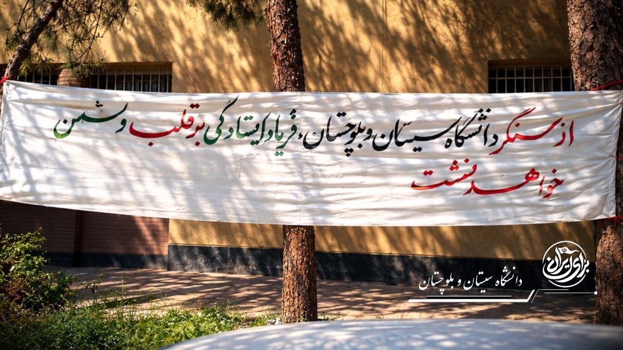 طنین «هشدارهایی از جنس ایستادگی» در دانشگاه سیستان و بلوچستان