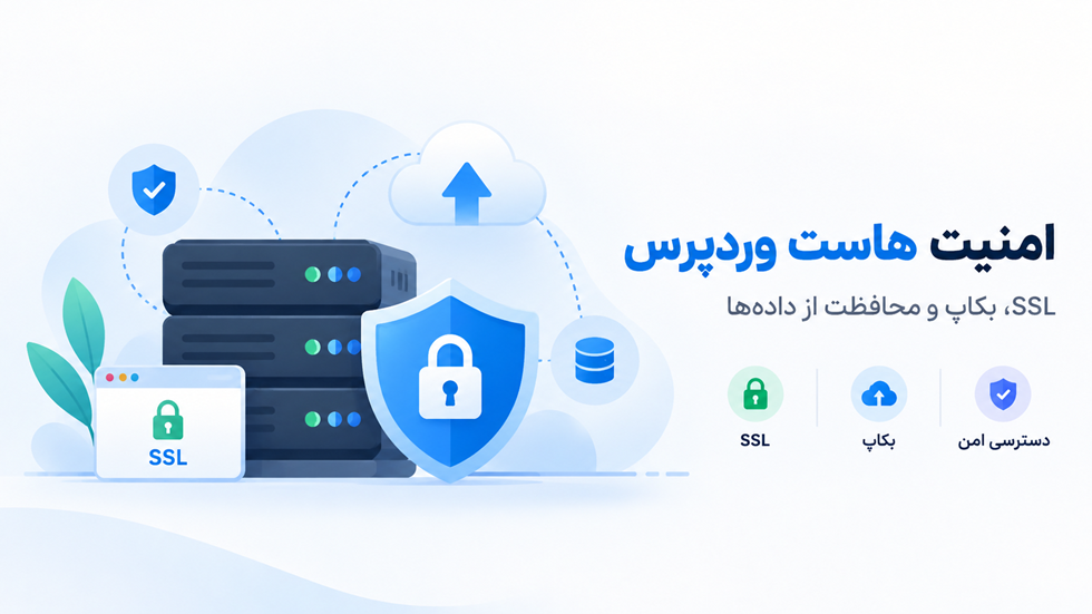 نکات مهم هاست وردپرسی چیست؟ ویژگی‌هایی که قبل از خرید باید بشناسید