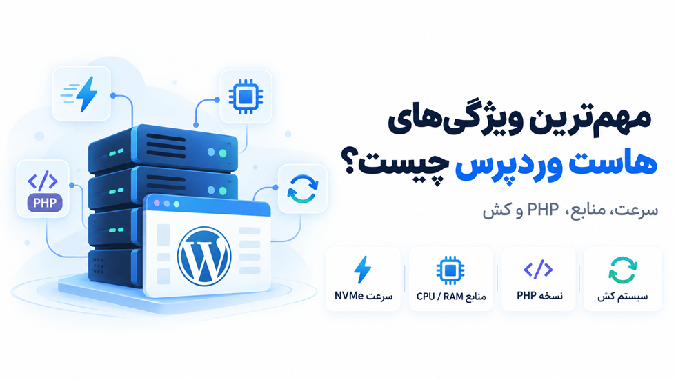 نکات مهم هاست وردپرسی چیست؟ ویژگی‌هایی که قبل از خرید باید بشناسید
