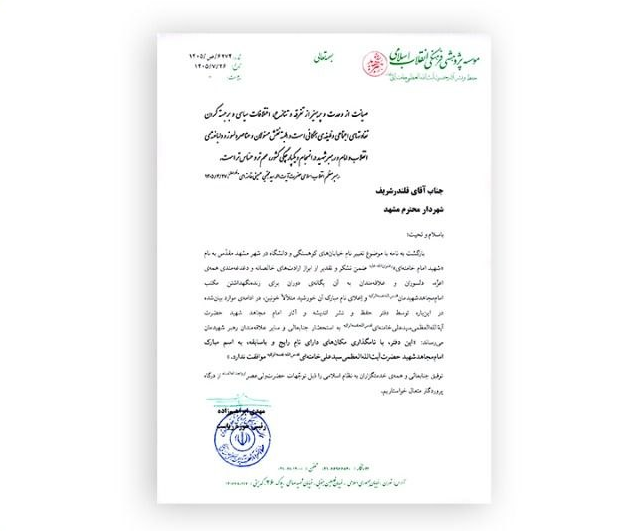 اعلام مخالفت دفتر رهبر شهید با تغییر نام اماکن دارای نامهای رایج به نام ایشان
