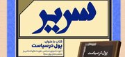 نشست فرهنگی «سریر» با محوریت بررسی رابطه سیاست و ثروت در دانشگاه بیرجند برگزار شد