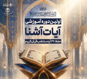 برگزاری نخستین دوره «آیات آشنا» ویژه کودکان و نوجوانان در گیلان