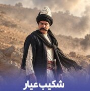 سریال «شکیب عیار» به نیمه رسید