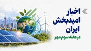 اخبار امیدبخش ایران در هفته سوم مهر