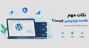 نکات مهم هاست وردپرسی چیست؟ ویژگی‌هایی که قبل از خرید باید بشناسید