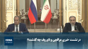 در نشست خبری عراقچی و لاوروف چه گذشت؟