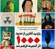 امکان بازدید آنلاین از هزار اثر گنجینه موزه هنرهای معاصر