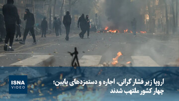 اروپا زیر فشار گرانی، اجاره و دستمزدهای پایین