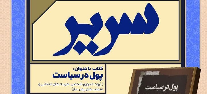 نشست فرهنگی «سریر» با محوریت بررسی رابطه سیاست و ثروت در دانشگاه بیرجند برگزار شد