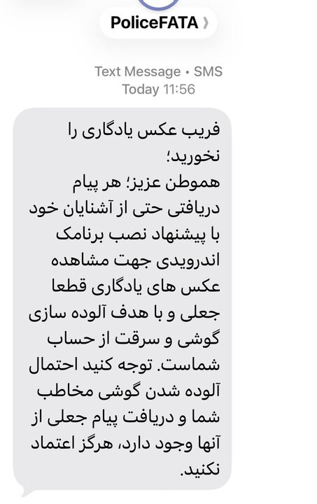 فریب پیامک عکس یادگاری را نخورید