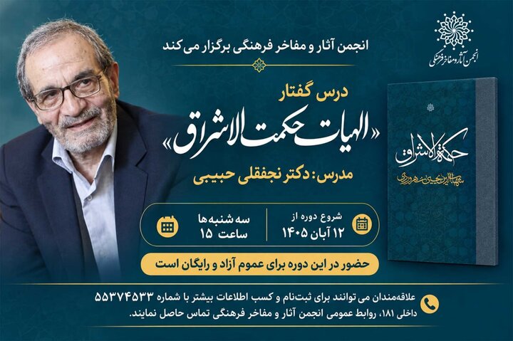 برگزاری درس‌گفتار «الهیات حکمت‌الاشراق»