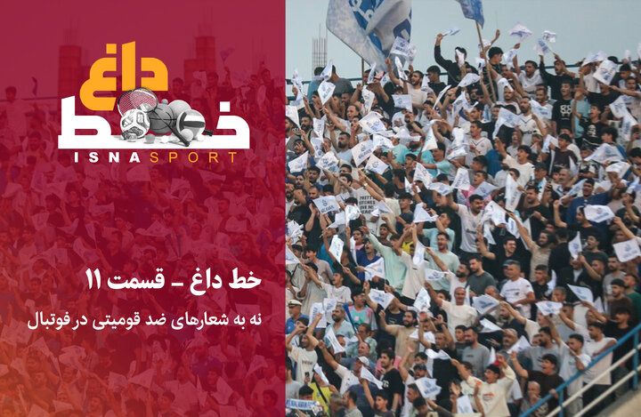نه به شعارهای ضد قومیتی در فوتبال