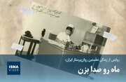 ماه رو صدا بزن!
