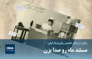 مستند ماه رو صدا بزن!