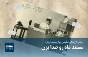 مستند ماه رو صدا بزن!