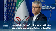 از پیام ناقص آمریکا به طرح ۷ روزه ایران تا واکنش به اظهارات مکرون