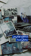 آیا خاطرات کودکی‌مان ساختگی است؟