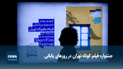جشنواره فیلم کوتاه تهران در روزهای پایانی