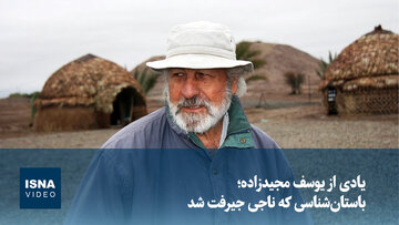 یادی از یوسف مجیدزاده؛ باستان‌شناسی که ناجی جیرفت شد