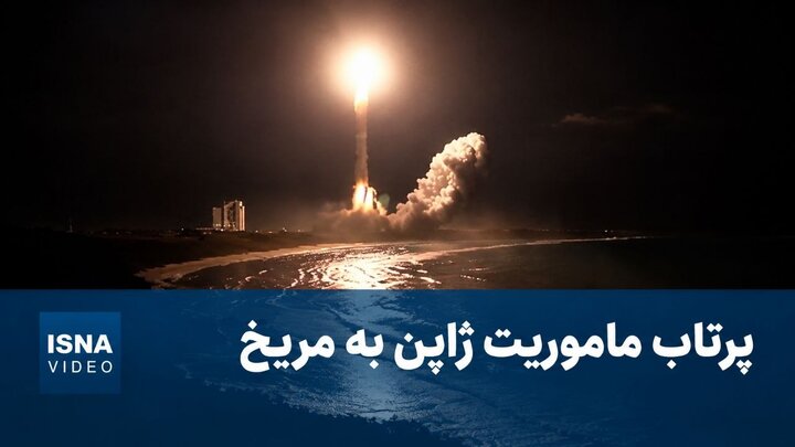 مأموریت تاریخ‌ساز ژاپن به سوی مریخ پرتاب شد