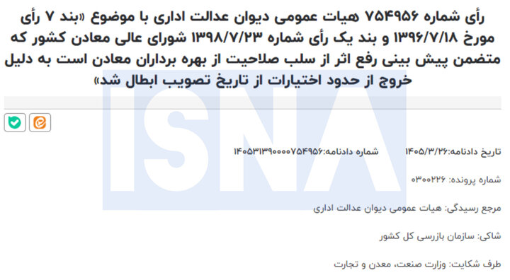دیوان عدالت اداری؛ لغو سلب صلاحیت بهره‌برداران معدنی را ابطال کرد