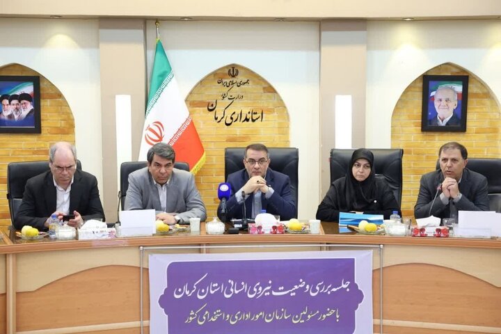 در نشست بررسی وضعیت نیروی انسانی کرمان با حضور معاون رئیس جمهور چه گذشت؟