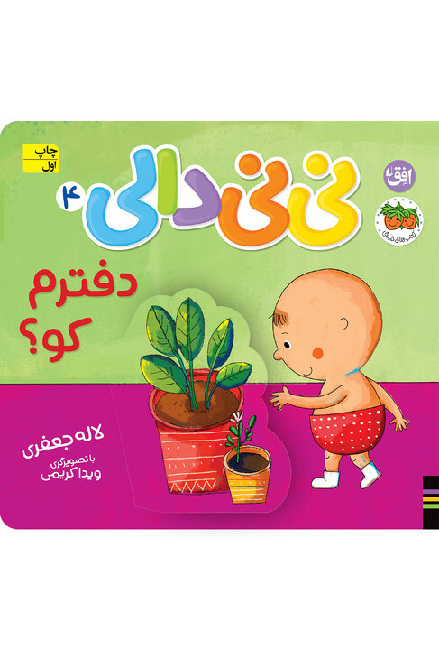 کتابهای تازه برای بچهها