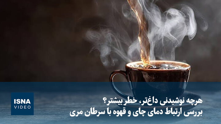 هرچه نوشیدنی داغ‌تر، خطر بیشتر؟ بررسی ارتباط دمای چای و قهوه با سرطان مری