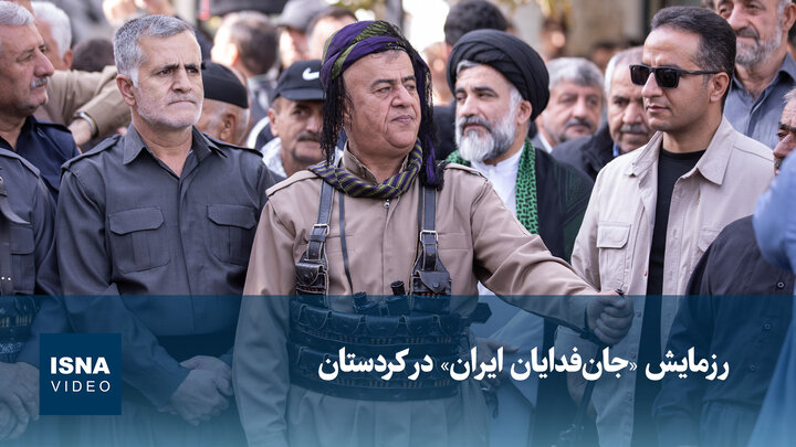 رزمایش «جان‌فدایان ایران» در کردستان