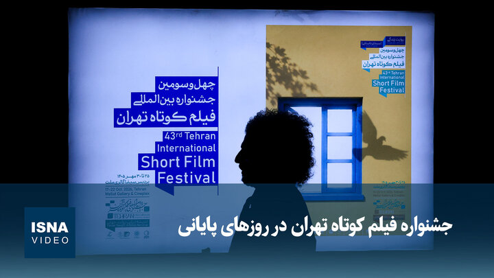 جشنواره فیلم کوتاه تهران در روزهای پایانی
