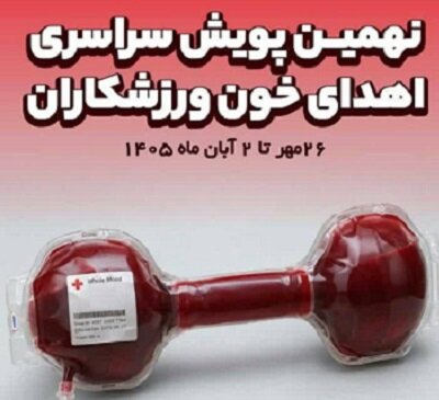 اجرای پویش اهدای خون ورزشکاران در کرمان