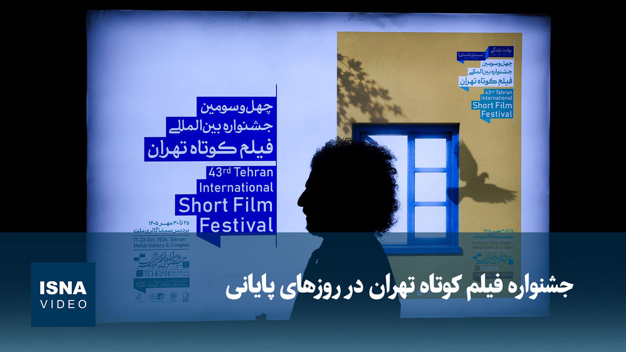 جشنواره فیلم کوتاه تهران در روزهای پایانی