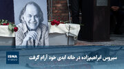 سیروس ابراهیم‌زاده در خانه ابدی خود آرام گرفت