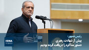 رئیس‌جمهور:‌ پیش از شهادت رهبری دستور مذاکره را دریافت کرده بودیم