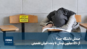 صندلی دانشگاه چند؟ از ۵۱۰ میلیون تومان تا وعده قبولی تضمینی