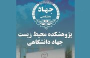 آغاز ثبت‌نام دوره‌های تخصصی مرکز آموزش پژوهشکده محیط‌زیست جهاد دانشگاهی
