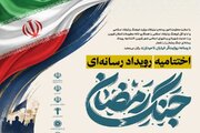 رویداد رسانه‌ای جنگ رمضان در ایستگاه پایانی