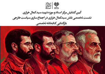 مرکز اسناد و موزه شهید سید کمال خرازی افتتاح می‌شود