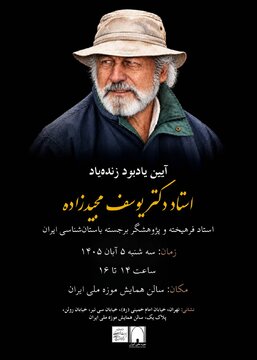 یادبود یوسف مجیدزاده برگزار می‌شود