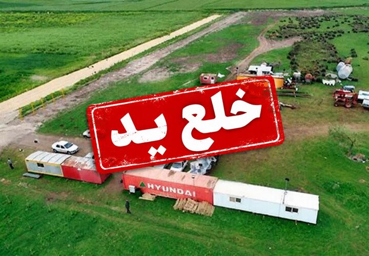 خلع ید زمین پتروشیمی میانکاله با حکم قطعی دیوان عدالت اداری