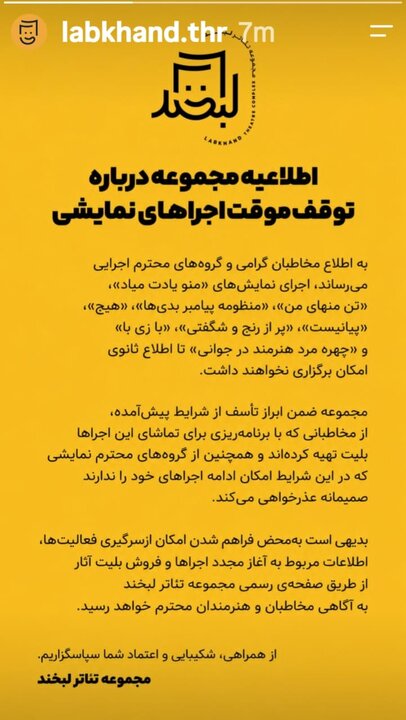 اطلاعیه مجموعه تئاتر «لبخند» درباره توقف موقت اجراهای نمایشی