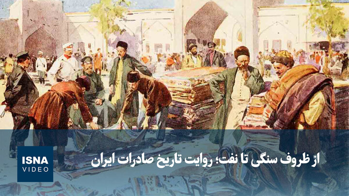 از ظروف سنگی تا نفت؛ روایت تاریخ صادرات ایران